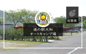 道の駅大和オートキャンプ場（佐賀県）詳細レポ＆レビュー