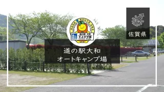 道の駅大和オートキャンプ場（佐賀県）詳細レポ＆レビュー
