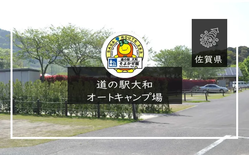 道の駅大和オートキャンプ場 メイン画像
