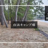 白浜キャンプ場（島原） アイキャッチ