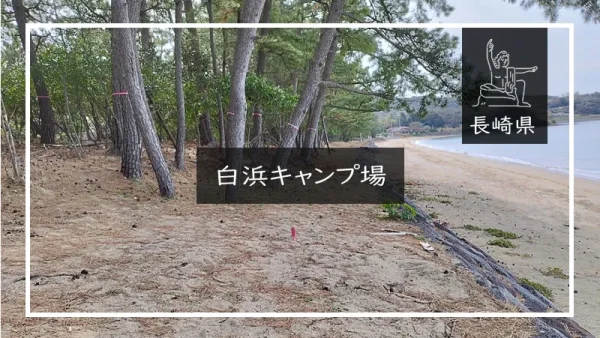 白浜キャンプ場（長崎県）詳細レポ＆レビュー