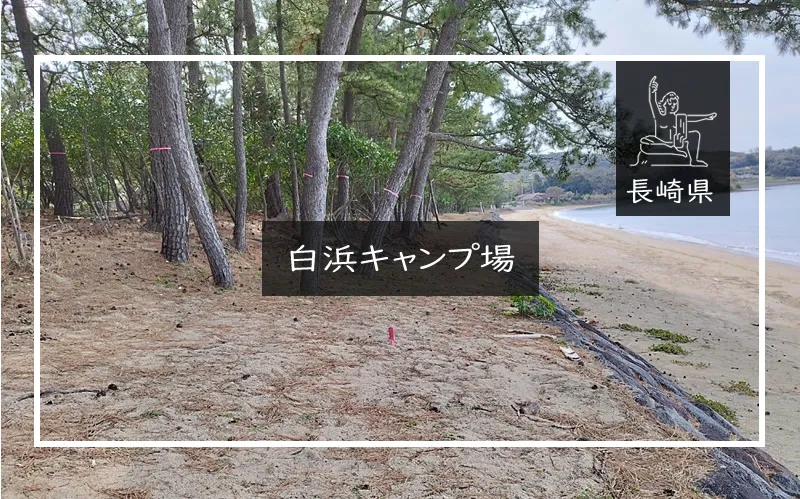 白浜キャンプ場（島原） アイキャッチ