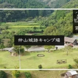 仲山城跡キャンプ場 アイキャッチ