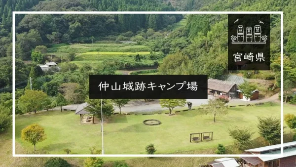 仲山城跡キャンプ場（宮崎県）詳細レポ＆レビュー