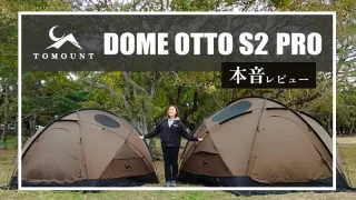 TOMOUNT「DOME-OTTO S2 PRO」本音レビュー｜コスパ最強！至高のドームシェルターに大型サイズ登場