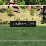 日之影キャンプ村メイン画像