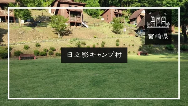 日之影キャンプ村（宮崎県）詳細レポ＆レビュー