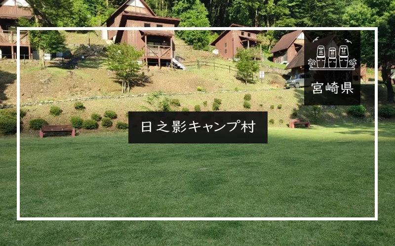 日之影キャンプ村メイン画像