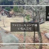 ファミリーキャンプ場いもんころ メイン画像