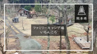 ファミリーキャンプ場いもんころ（熊本県）詳細レポ＆レビュー