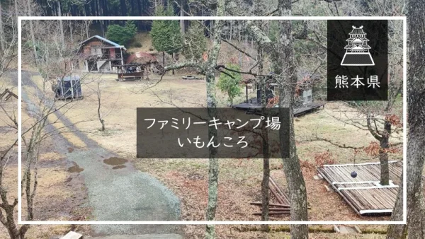 ファミリーキャンプ場いもんころ（熊本県）詳細レポ＆レビュー