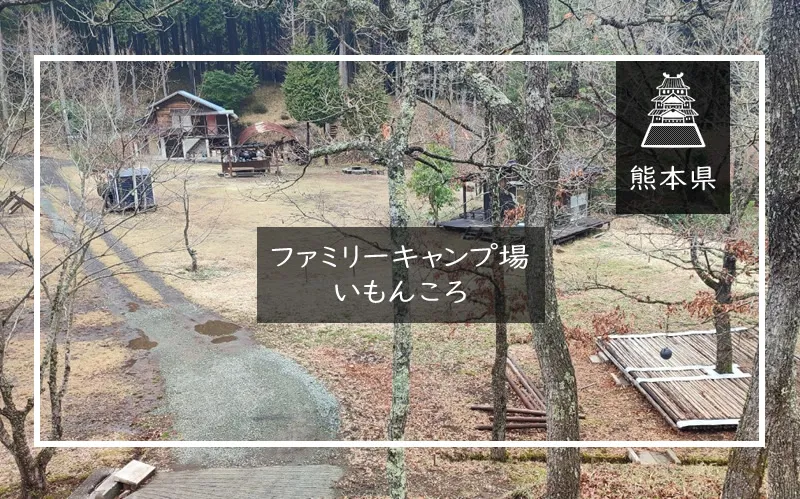ファミリーキャンプ場いもんころ メイン画像