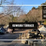 kawara terrace（カワラテラス）アイキャッチ