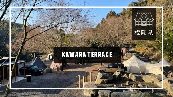 kawara terrace（カワラテラス・福岡県）詳細レポ＆レビュー