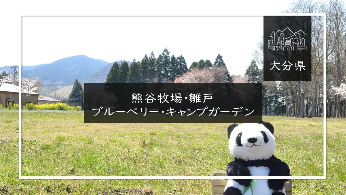 熊谷牧場・雛戸ブルーベリーキャンプガーデン メイン画像