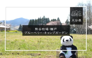 熊谷牧場・雛戸 ブルーベリー・キャンプガーデン（大分県）詳細レポ＆レビュー