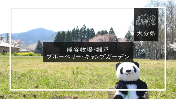 熊谷牧場・雛戸 ブルーベリー・キャンプガーデン（大分県）詳細レポ＆レビュー