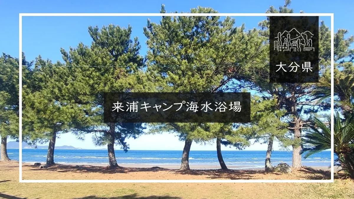 来浦キャンプ海水浴場 メイン画像