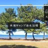 来浦キャンプ海水浴場 メイン画像