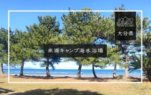 来浦キャンプ海水浴場（大分県）詳細レポ＆レビュー