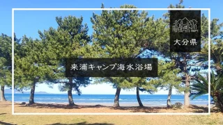 来浦キャンプ海水浴場（大分県）詳細レポ＆レビュー