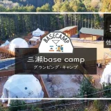三瀬base camp　メイン画像