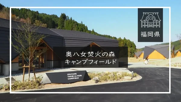 奥八女焚火の森キャンプフィールド（福岡県）詳細レポ＆レビュー