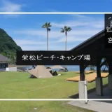 栄松ビーチ・キャンプ場 メイン画像