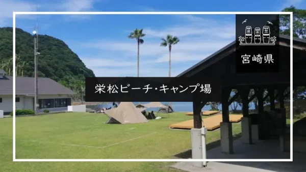 栄松ビーチ・キャンプ場（宮崎県）詳細レポ＆レビュー