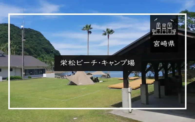 栄松ビーチ・キャンプ場 メイン画像