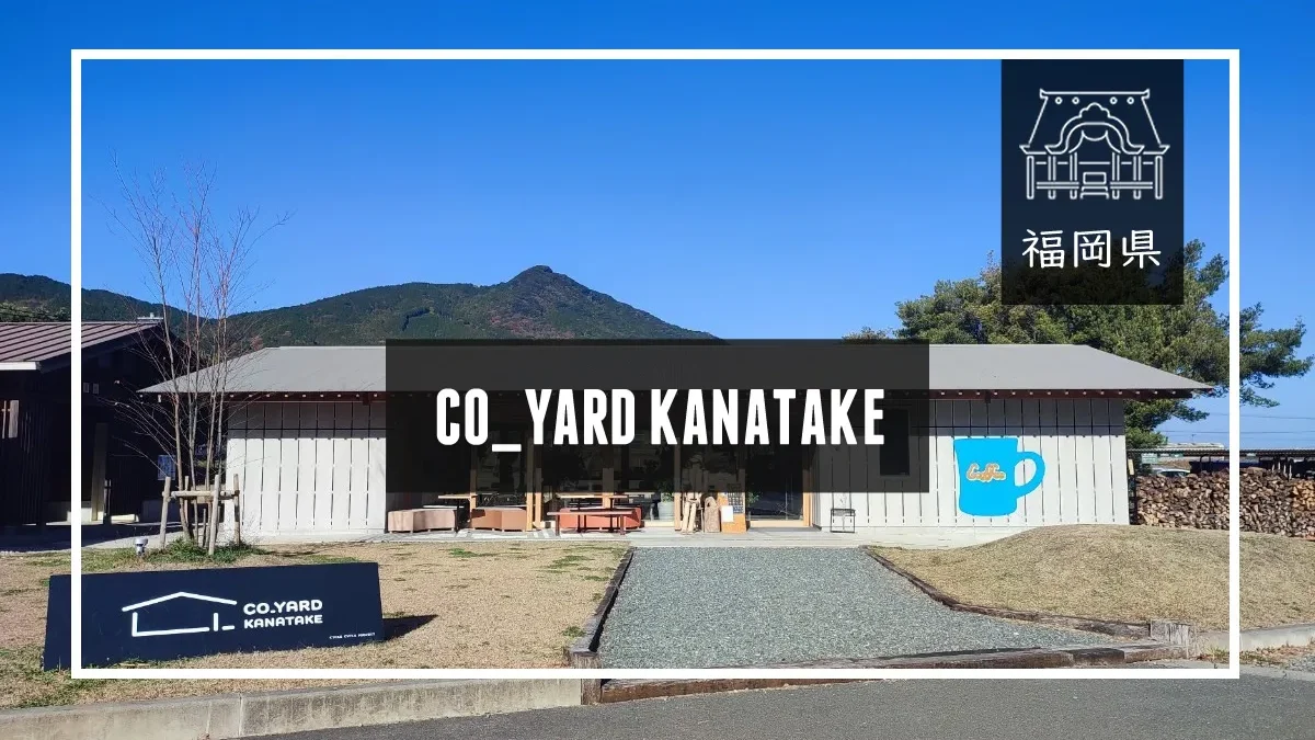 CO_YARD KANATAKE （コヤードカナタケ）メイン画像