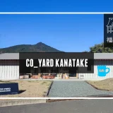 CO_YARD KANATAKE （コヤードカナタケ）メイン画像