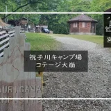 祝子川キャンプ場・コテージ大崩 メイン画像