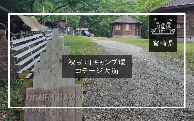 祝子川キャンプ場・コテージ大崩 メイン画像