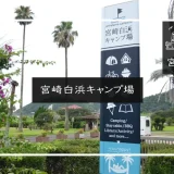 宮崎白浜キャンプ場 メイン画像