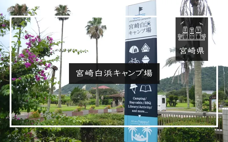 宮崎白浜キャンプ場 メイン画像
