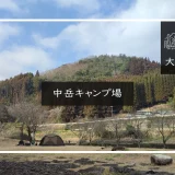 中岳キャンプ場 アイキャッチ