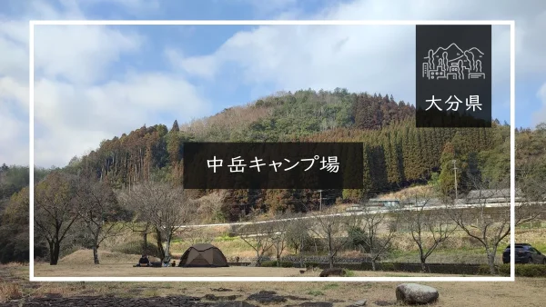 中岳キャンプ場（大分県）詳細レポ＆レビュー