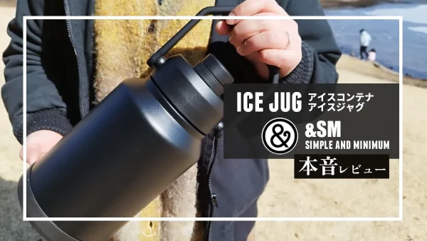 &SM アイスジャグ 本音レビュー｜1.9L大容量で保冷力も抜群！オールブラックで見た目もおしゃれ