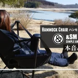 &SM　ハンモックチェア　メイン画像