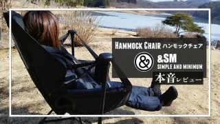 &SM「ハンモックチェア」本音レビュー！持ち運びの手軽さと見た目もお洒落な快適ギア
