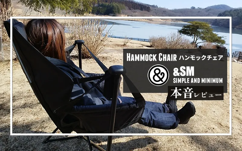 &SM　ハンモックチェア　メイン画像