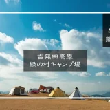 吉無田高原緑の村キャンプ場　アイキャッチ