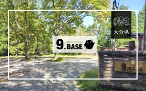9.BASE（大分県）詳細レポ＆レビュー