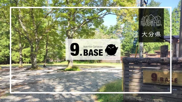 9.BASE（大分県）詳細レポ＆レビュー