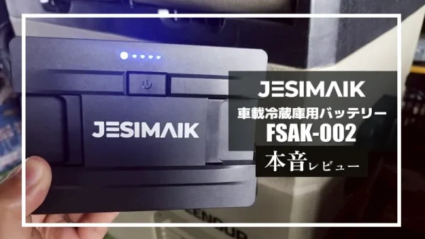 保護中： JESIMAIK 車載冷蔵庫用バッテリー FSAK-002本音レビュー