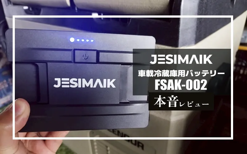 JESIMAIK 車載冷蔵庫用バッテリー FSAK-002　メイン画像