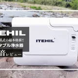 ITEHIL ポータブル浄水器　メイン画像