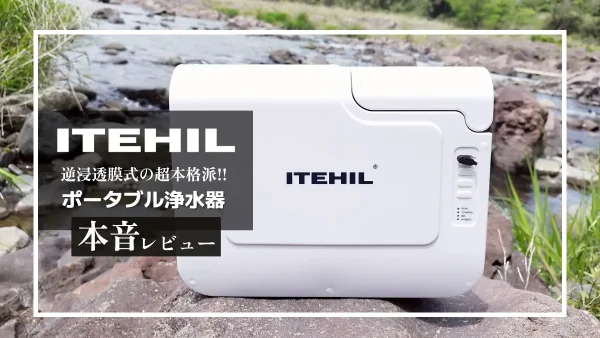 ITEHIL ポータブル浄水器 本音レビュー｜RO逆浸透水ろ過システムで川や泥水まで飲料水に！