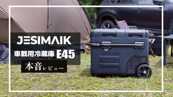JESIMAIK 車載用冷蔵庫E45 本音レビュー｜漆黒の2室独立型のポータブル冷蔵庫